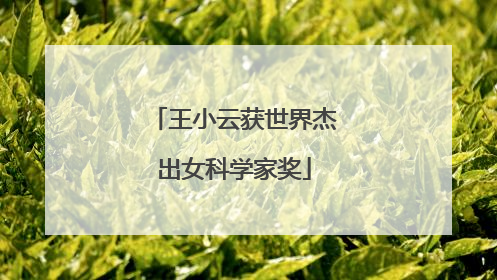 王小云获世界杰出女科学家奖