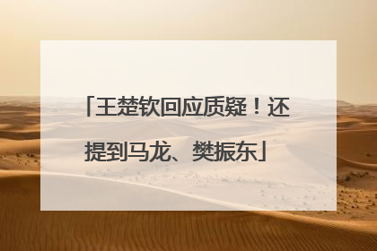王楚钦回应质疑！还提到马龙、樊振东