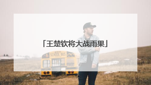 王楚钦将大战雨果