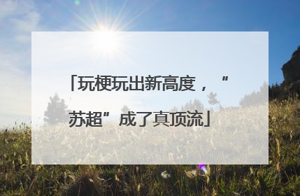 玩梗玩出新高度，“苏超”成了真顶流