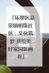 环翠区温泉镇明珠社区：文化筑梦 共绘美好家园新画卷