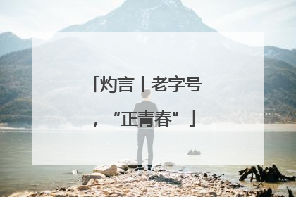 灼言丨老字号，“正青春”