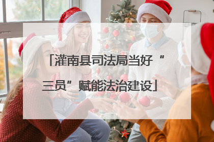 灌南县司法局当好“三员”赋能法治建设