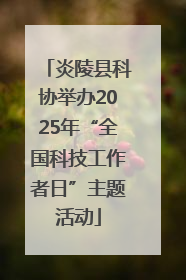 炎陵县科协举办2025年“全国科技工作者日”主题活动