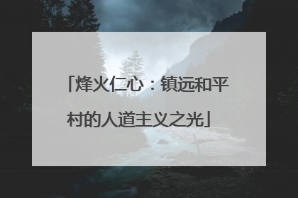 烽火仁心：镇远和平村的人道主义之光