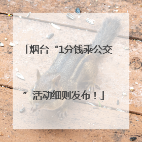 烟台“1分钱乘公交”活动细则发布！