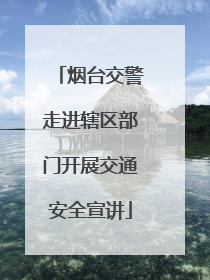烟台交警走进辖区部门开展交通安全宣讲