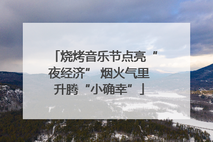 烧烤音乐节点亮“夜经济” 烟火气里升腾“小确幸”
