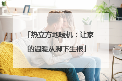 热立方地暖机：让家的温暖从脚下生根