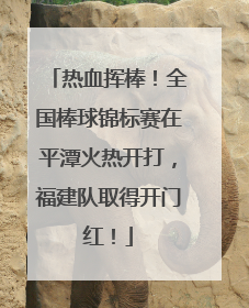 热血挥棒！全国棒球锦标赛在平潭火热开打，福建队取得开门红！