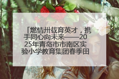 燃情卅载育英才，携手同心向未来——2025年青岛市市南区实验小学教育集团春季田径运动会暨两校区同迎建校30周年活动