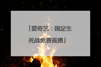 爱奇艺：国足生死战免费直播