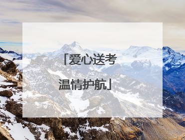 爱心送考 温情护航