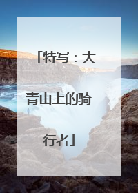 特写：大青山上的骑行者
