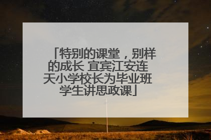 特别的课堂，别样的成长 宜宾江安连天小学校长为毕业班学生讲思政课