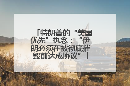 特朗普的“美国优先”执念：“伊朗必须在被彻底摧毁前达成协议”