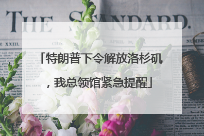 特朗普下令解放洛杉矶，我总领馆紧急提醒