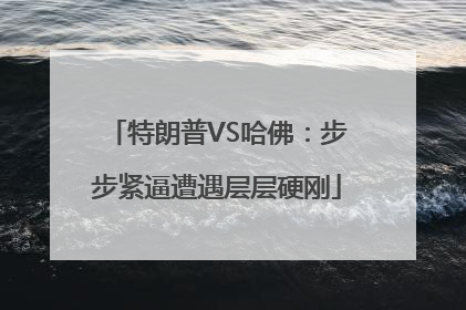 特朗普VS哈佛：步步紧逼遭遇层层硬刚