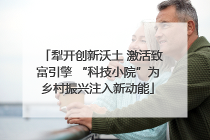 犁开创新沃土 激活致富引擎 “科技小院”为乡村振兴注入新动能