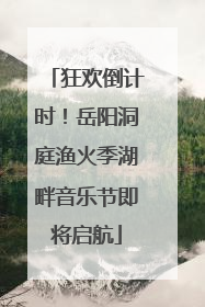 狂欢倒计时！岳阳洞庭渔火季湖畔音乐节即将启航