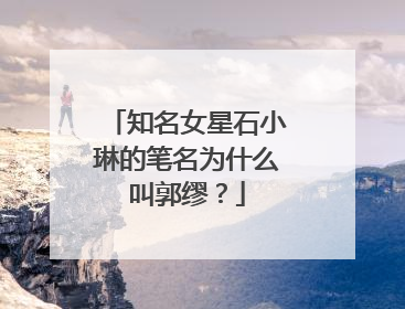 知名女星石小琳的笔名为什么叫郭缪？