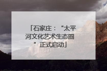 石家庄：“太平河文化艺术生态圈”正式启动