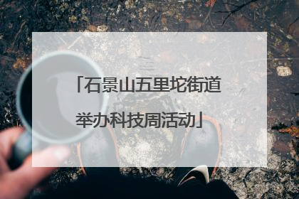 石景山五里坨街道举办科技周活动