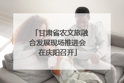 甘肃省农文旅融合发展现场推进会在庆阳召开