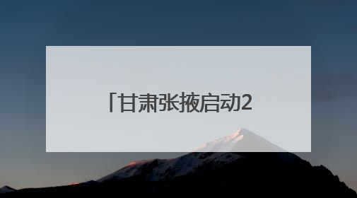 甘肃张掖启动2025文化旅游全民宣传行动