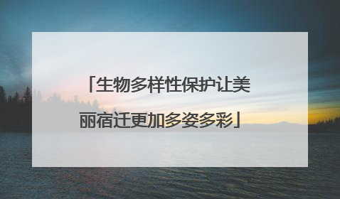 生物多样性保护让美丽宿迁更加多姿多彩