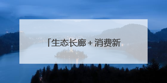 生态长廊＋消费新地标 这两座城市的更新有里更有面