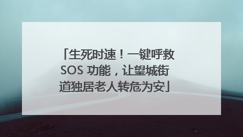 生死时速！一键呼救 SOS 功能，让望城街道独居老人转危为安