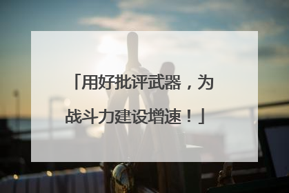 用好批评武器，为战斗力建设增速！