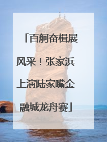 百舸奋楫展风采！张家浜上演陆家嘴金融城龙舟赛