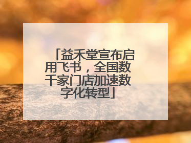 益禾堂宣布启用飞书，全国数千家门店加速数字化转型