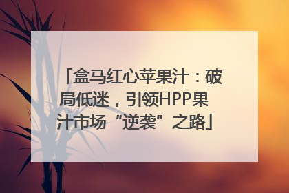盒马红心苹果汁：破局低迷，引领HPP果汁市场“逆袭”之路