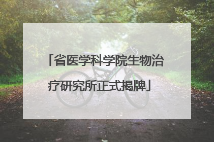 省医学科学院生物治疗研究所正式揭牌