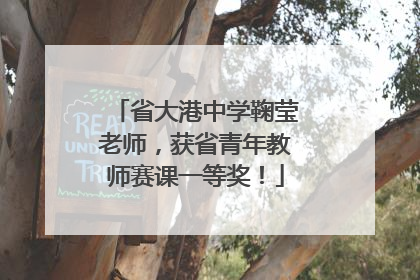 省大港中学鞠莹老师，获省青年教师赛课一等奖！