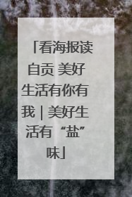 看海报读自贡 美好生活有你有我｜美好生活有“盐”味