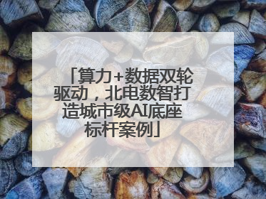 算力+数据双轮驱动，北电数智打造城市级AI底座标杆案例