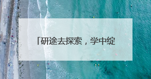 研途去探索，学中绽星河 乐山市中区杨湾小学开展研学活动