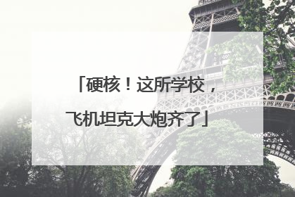 硬核！这所学校，飞机坦克大炮齐了