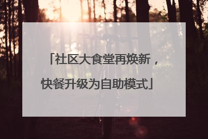 社区大食堂再焕新，快餐升级为自助模式