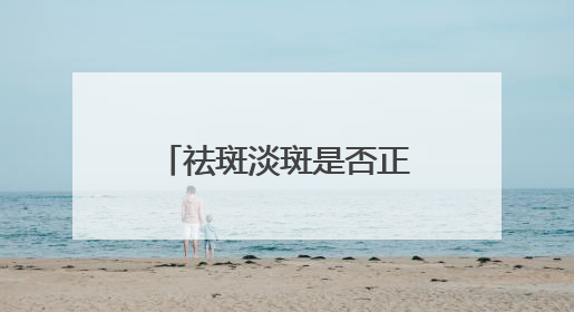 祛斑淡斑是否正规有效？夏日首选入：国家唯一认证的祛斑产品