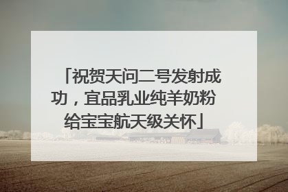 祝贺天问二号发射成功，宜品乳业纯羊奶粉给宝宝航天级关怀