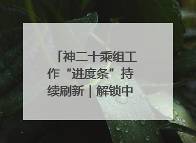 神二十乘组工作“进度条”持续刷新｜解锁中国空间站周记