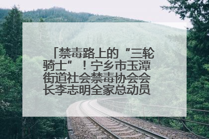 禁毒路上的“三轮骑士”！宁乡市玉潭街道社会禁毒协会会长李志明全家总动员，织密“防毒网”
