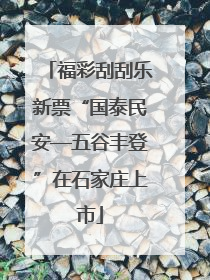 福彩刮刮乐新票“国泰民安—五谷丰登”在石家庄上市