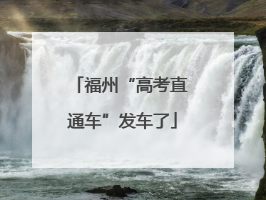 福州“高考直通车”发车了
