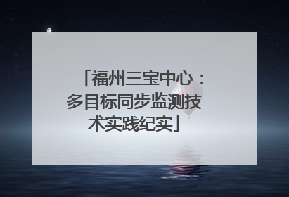 福州三宝中心：多目标同步监测技术实践纪实